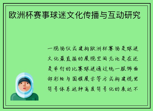 欧洲杯赛事球迷文化传播与互动研究