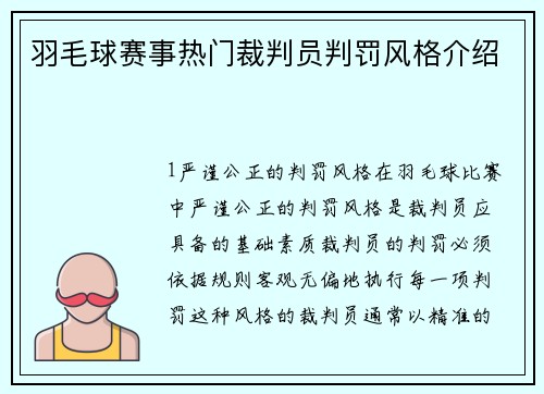 羽毛球赛事热门裁判员判罚风格介绍