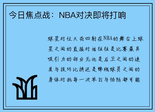 今日焦点战：NBA对决即将打响