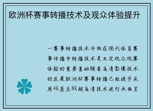 欧洲杯赛事转播技术及观众体验提升