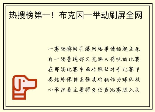 热搜榜第一！布克因一举动刷屏全网