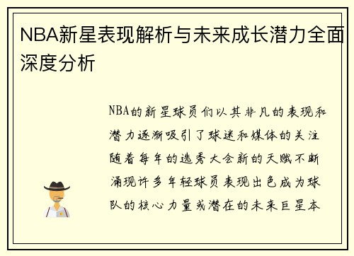 NBA新星表现解析与未来成长潜力全面深度分析