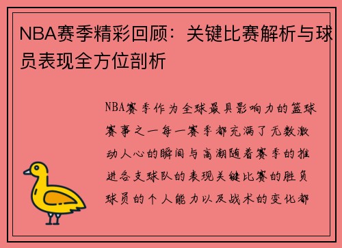 NBA赛季精彩回顾：关键比赛解析与球员表现全方位剖析