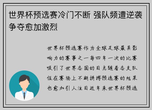 世界杯预选赛冷门不断 强队频遭逆袭争夺愈加激烈