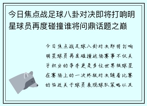 今日焦点战足球八卦对决即将打响明星球员再度碰撞谁将问鼎话题之巅