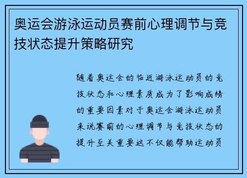 奥运会游泳运动员赛前心理调节与竞技状态提升策略研究