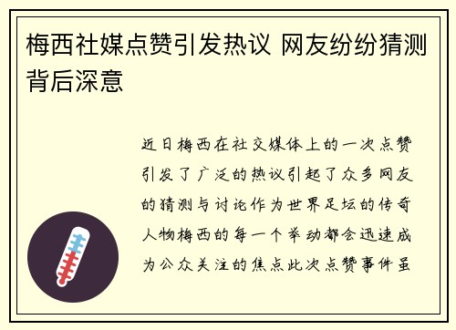 梅西社媒点赞引发热议 网友纷纷猜测背后深意
