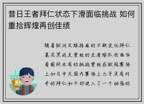 昔日王者拜仁状态下滑面临挑战 如何重拾辉煌再创佳绩