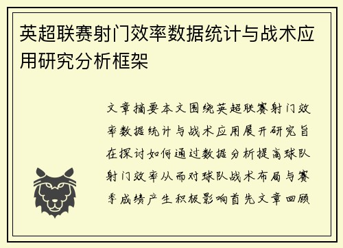 英超联赛射门效率数据统计与战术应用研究分析框架