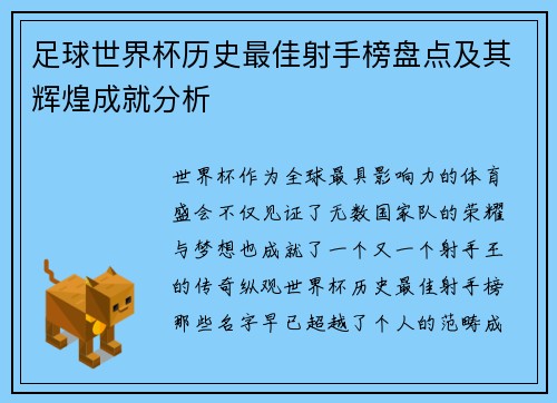 足球世界杯历史最佳射手榜盘点及其辉煌成就分析 足球世界杯历史最佳射手榜盘点及其辉煌成就分析