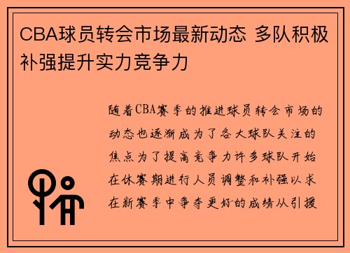 CBA球员转会市场最新动态 多队积极补强提升实力竞争力