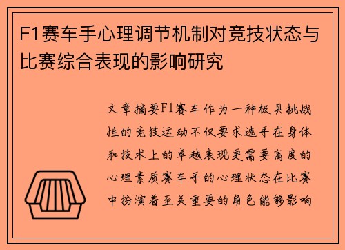 F1赛车手心理调节机制对竞技状态与比赛综合表现的影响研究